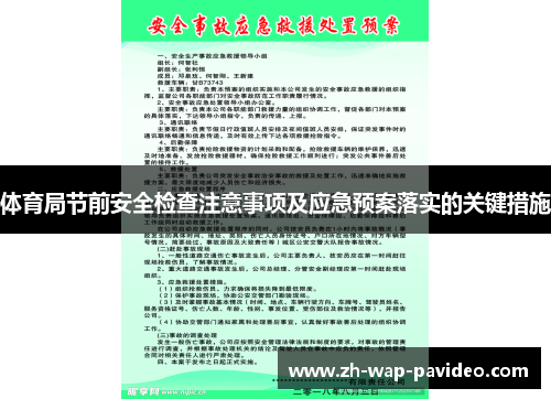 体育局节前安全检查注意事项及应急预案落实的关键措施