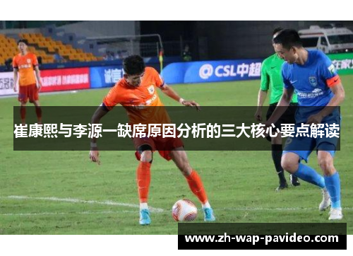 崔康熙与李源一缺席原因分析的三大核心要点解读