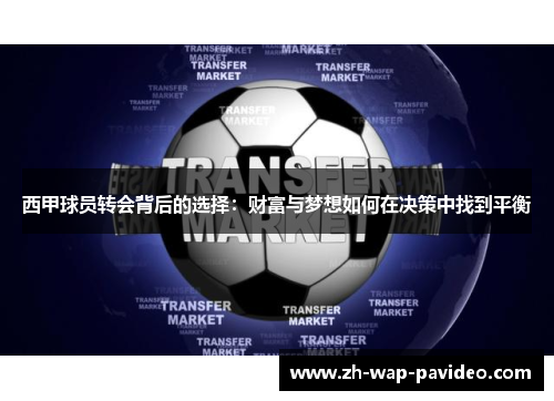 西甲球员转会背后的选择：财富与梦想如何在决策中找到平衡