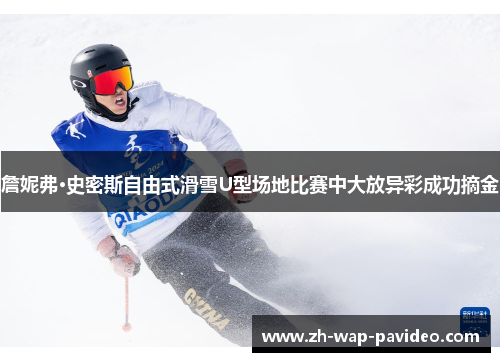詹妮弗·史密斯自由式滑雪U型场地比赛中大放异彩成功摘金