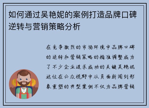 如何通过吴艳妮的案例打造品牌口碑逆转与营销策略分析