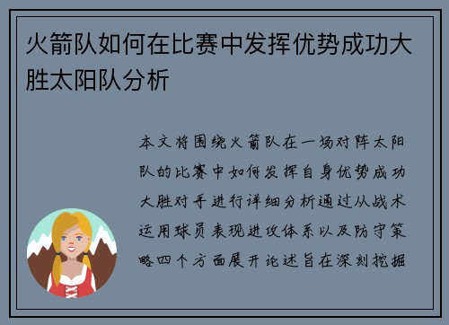 火箭队如何在比赛中发挥优势成功大胜太阳队分析