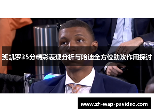 班凯罗35分精彩表现分析与哈迪全方位助攻作用探讨