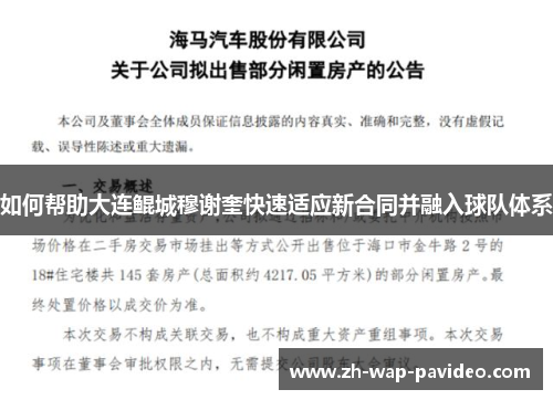 如何帮助大连鲲城穆谢奎快速适应新合同并融入球队体系