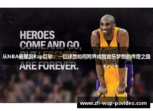从NBA新星到Rap巨擘：一位球员如何跨界成就音乐梦想的传奇之路