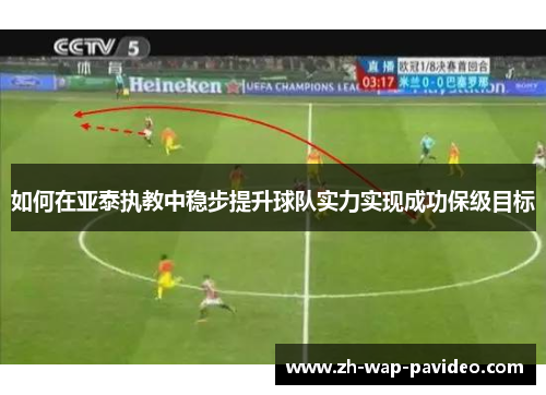 如何在亚泰执教中稳步提升球队实力实现成功保级目标