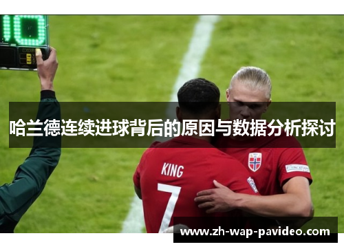 哈兰德连续进球背后的原因与数据分析探讨