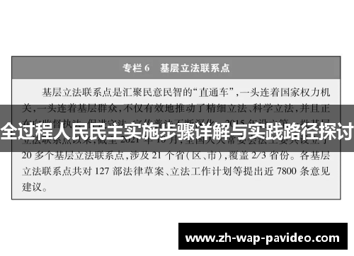 全过程人民民主实施步骤详解与实践路径探讨