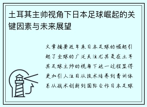 土耳其主帅视角下日本足球崛起的关键因素与未来展望