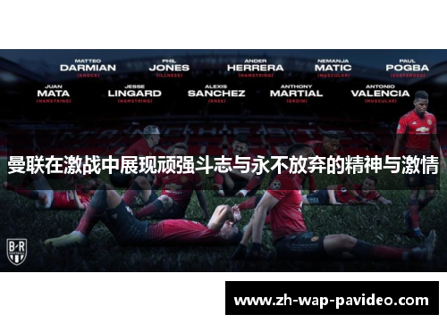 曼联在激战中展现顽强斗志与永不放弃的精神与激情