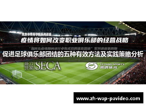 促进足球俱乐部团结的五种有效方法及实践策略分析