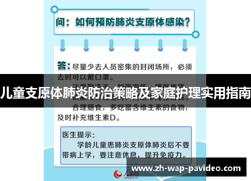 儿童支原体肺炎防治策略及家庭护理实用指南