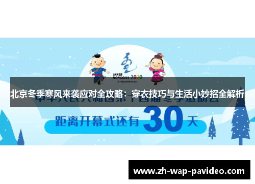 北京冬季寒风来袭应对全攻略：穿衣技巧与生活小妙招全解析