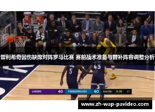 普利希奇因伤缺席对阵罗马比赛 赛前战术准备与替补阵容调整分析