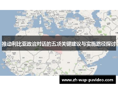 推动利比亚政治对话的五项关键建议与实施路径探讨
