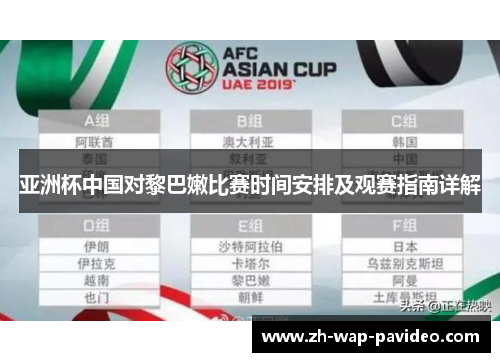亚洲杯中国对黎巴嫩比赛时间安排及观赛指南详解