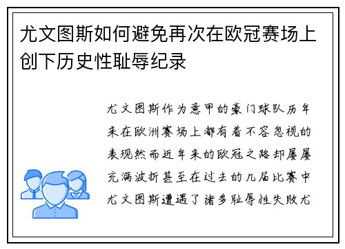 尤文图斯如何避免再次在欧冠赛场上创下历史性耻辱纪录