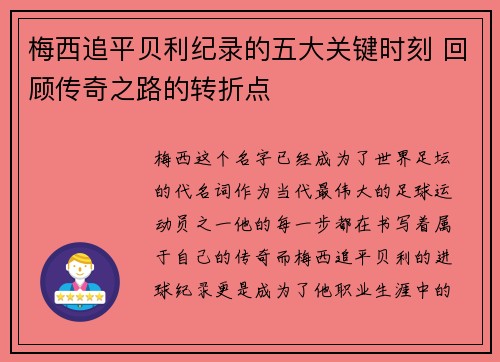 梅西追平贝利纪录的五大关键时刻 回顾传奇之路的转折点