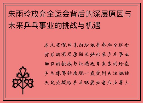 朱雨玲放弃全运会背后的深层原因与未来乒乓事业的挑战与机遇