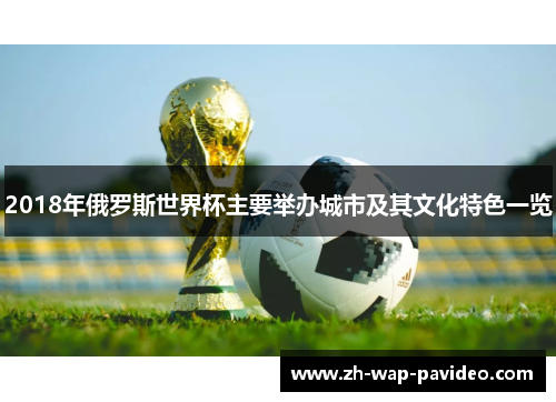 2018年俄罗斯世界杯主要举办城市及其文化特色一览