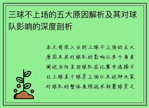 三球不上场的五大原因解析及其对球队影响的深度剖析
