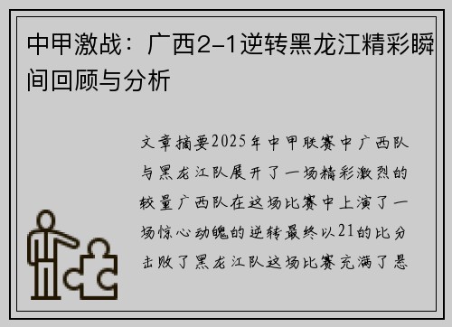 中甲激战：广西2-1逆转黑龙江精彩瞬间回顾与分析