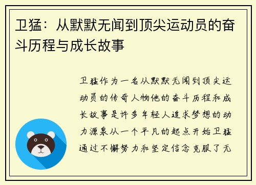 卫猛：从默默无闻到顶尖运动员的奋斗历程与成长故事