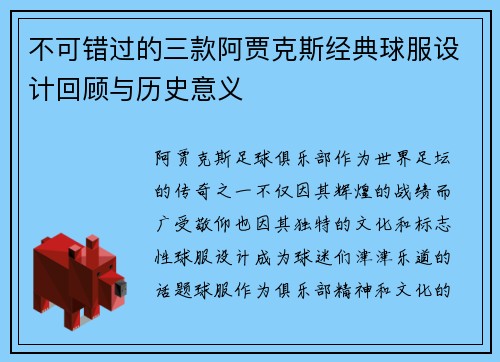 不可错过的三款阿贾克斯经典球服设计回顾与历史意义