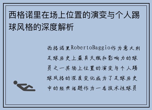 西格诺里在场上位置的演变与个人踢球风格的深度解析