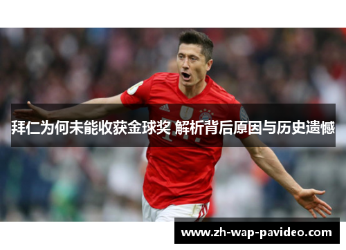 拜仁为何未能收获金球奖 解析背后原因与历史遗憾