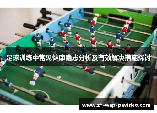 足球训练中常见健康隐患分析及有效解决措施探讨