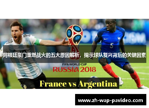 阿根廷豪门重燃战火的五大原因解析，揭示球队复兴背后的关键因素