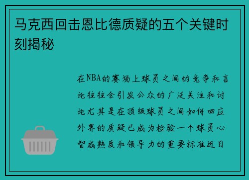 马克西回击恩比德质疑的五个关键时刻揭秘