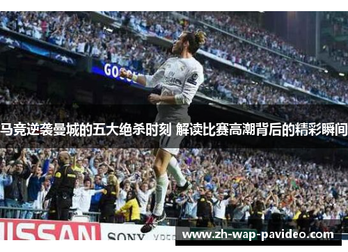 马竞逆袭曼城的五大绝杀时刻 解读比赛高潮背后的精彩瞬间 马竞逆袭曼城的五大绝杀时刻 解读比赛高潮背后的精彩瞬间
