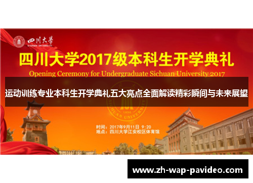 运动训练专业本科生开学典礼五大亮点全面解读精彩瞬间与未来展望 运动训练专业本科生开学典礼五大亮点全面解读精彩瞬间与未来展望