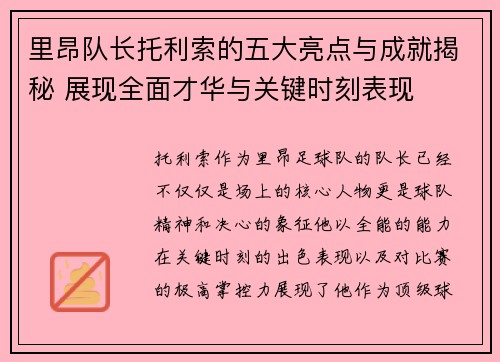 里昂队长托利索的五大亮点与成就揭秘 展现全面才华与关键时刻表现