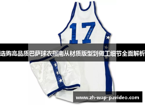 选购高品质巴萨球衣指南从材质版型到做工细节全面解析