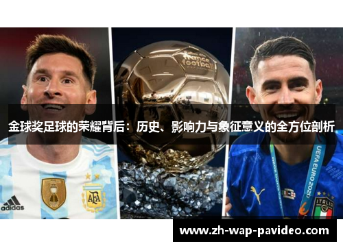 金球奖足球的荣耀背后:历史、影响力与象征意义的全方位剖析 金球奖足球的荣耀背后:历史、影响力与象征意义的全方位剖析