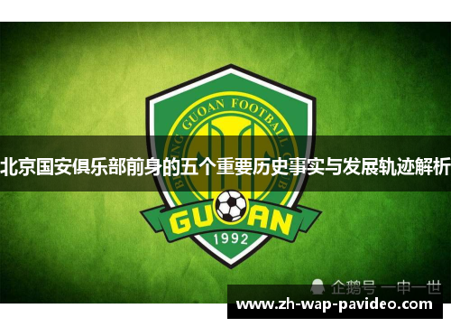 北京国安俱乐部前身的五个重要历史事实与发展轨迹解析 北京国安俱乐部前身的五个重要历史事实与发展轨迹解析