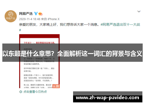 以东超是什么意思?全面解析这一词汇的背景与含义 以东超是什么意思?全面解析这一词汇的背景与含义