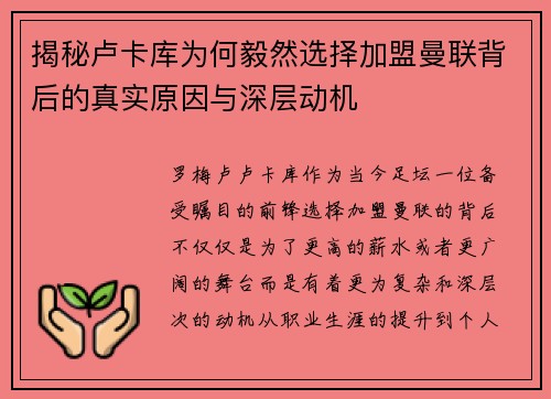 揭秘卢卡库为何毅然选择加盟曼联背后的真实原因与深层动机