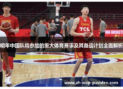 明年中国队将参加的重大体育赛事及其备战计划全面解析