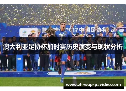 澳大利亚足协杯加时赛历史演变与现状分析