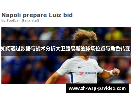如何通过数据与战术分析大卫路易斯的球场位置与角色转变