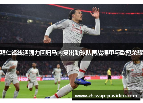 拜仁锋线迎强力回归马内复出助球队再战德甲与欧冠荣耀 拜仁锋线迎强力回归马内复出助球队再战德甲与欧冠荣耀