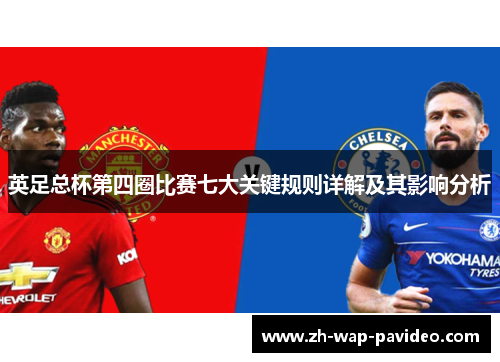 英足总杯第四圈比赛七大关键规则详解及其影响分析 英足总杯第四圈比赛七大关键规则详解及其影响分析