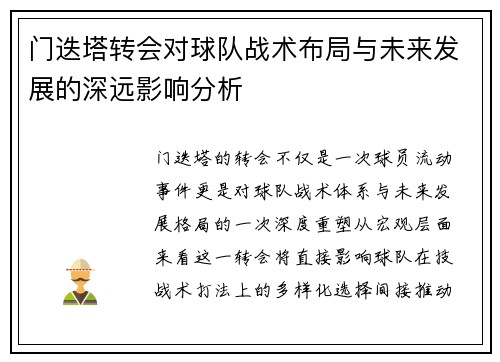 门迭塔转会对球队战术布局与未来发展的深远影响分析 门迭塔转会对球队战术布局与未来发展的深远影响分析
