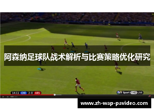 阿森纳足球队战术解析与比赛策略优化研究