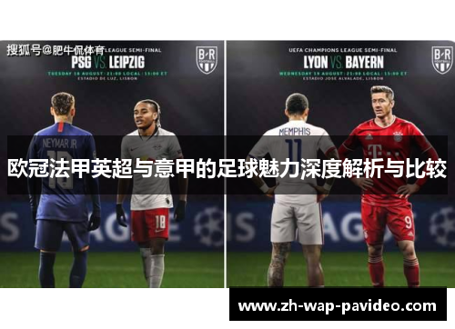 欧冠法甲英超与意甲的足球魅力深度解析与比较