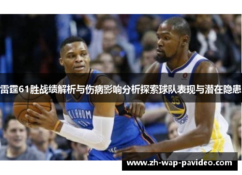 雷霆61胜战绩解析与伤病影响分析探索球队表现与潜在隐患